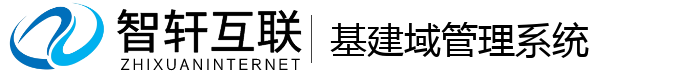 基建域管理系统